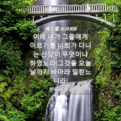 Picture 04 - 에스겔 20:29 KOR - 이에 내가 그들에게 이르기를 너희가 - Bible Verse Picture