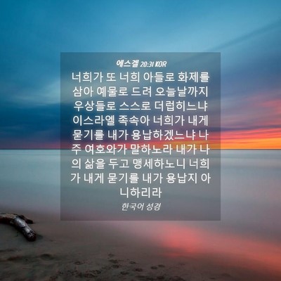 Picture 04 - 에스겔 20:31 KOR - 너희가 또 너희 아들로 화제를 삼아 - Bible Verse Picture