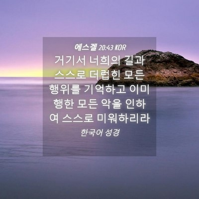 Picture 04 - 에스겔 20:43 KOR - 거기서 너희의 길과 스스로 더럽힌 - Bible Verse Picture