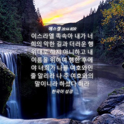 Picture 04 - 에스겔 20:44 KOR - 이스라엘 족속아 내가 너희의 악한 - Bible Verse Picture