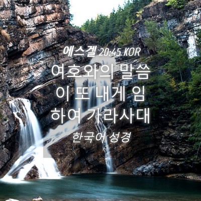 Picture 04 - 에스겔 20:45 KOR - 여호와의 말씀이 또 내게 임하여 - Bible Verse Picture
