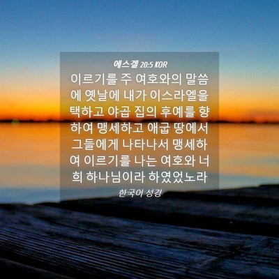 Picture 04 - 에스겔 20:5 KOR - 이르기를 주 여호와의 말씀에 옛날에 - Bible Verse Picture
