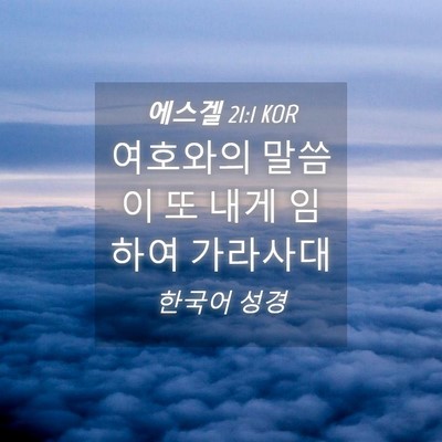 Picture 04 - 에스겔 21:1 KOR - 여호와의 말씀이 또 내게 임하여 - Bible Verse Picture