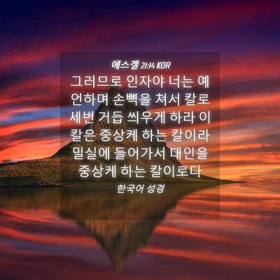 Picture 04 - 에스겔 21:14 KOR - 그러므로 인자야 너는 예언하며 - Bible Verse Picture