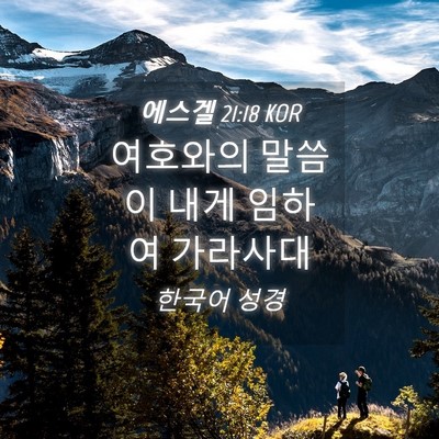 Picture 04 - 에스겔 21:18 KOR - 여호와의 말씀이 내게 임하여 - Bible Verse Picture