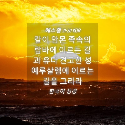 Picture 04 - 에스겔 21:20 KOR - 칼이 암몬 족속의 랍바에 이르는 - Bible Verse Picture