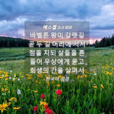 Picture 04 - 에스겔 21:21 KOR - 바벨론 왕이 갈랫길 곧 두 길 머리에 - Bible Verse Picture