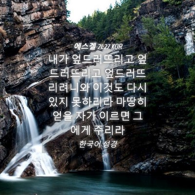 Picture 04 - 에스겔 21:27 KOR - 내가 엎드러뜨리고 엎드러뜨리고 - Bible Verse Picture