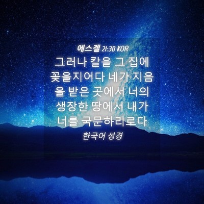Picture 04 - 에스겔 21:30 KOR - 그러나 칼을 그 집에 꽂을지어다 - Bible Verse Picture