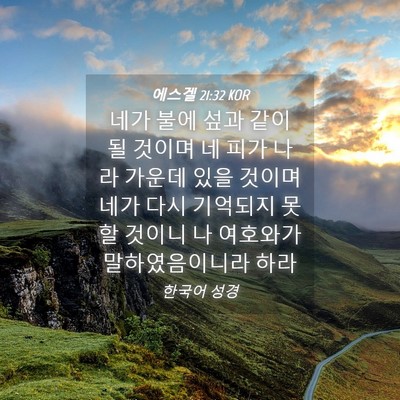 Picture 04 - 에스겔 21:32 KOR - 네가 불에 섶과 같이 될 것이며 네 - Bible Verse Picture
