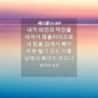 Picture 04 - 에스겔 21:4 KOR - 내가 의인과 악인을 네게서 - Bible Verse Picture