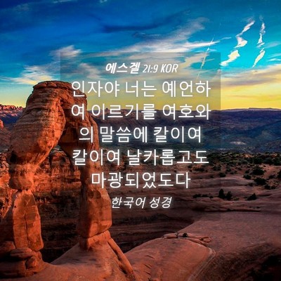 Picture 04 - 에스겔 21:9 KOR - 인자야 너는 예언하여 이르기를 - Bible Verse Picture