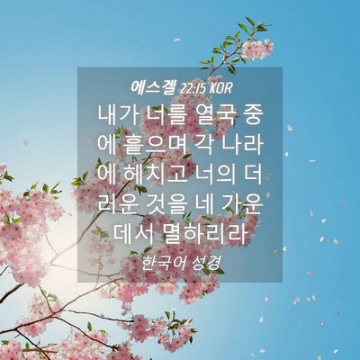 Picture 04 - 에스겔 22:15 KOR - 내가 너를 열국 중에 흩으며 각 - Bible Verse Picture