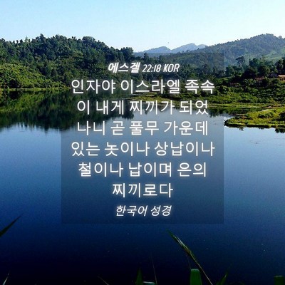 Picture 04 - 에스겔 22:18 KOR - 인자야 이스라엘 족속이 내게 찌끼가 - Bible Verse Picture