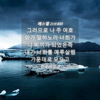 Picture 04 - 에스겔 22:19 KOR - 그러므로 나 주 여호와가 말하노라 - Bible Verse Picture