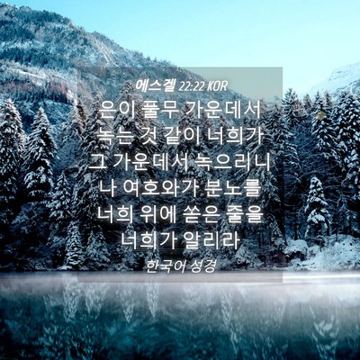 Picture 04 - 에스겔 22:22 KOR - 은이 풀무 가운데서 녹는 것 같이 - Bible Verse Picture