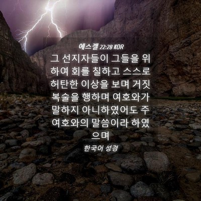 Picture 04 - 에스겔 22:28 KOR - 그 선지자들이 그들을 위하여 회를 - Bible Verse Picture