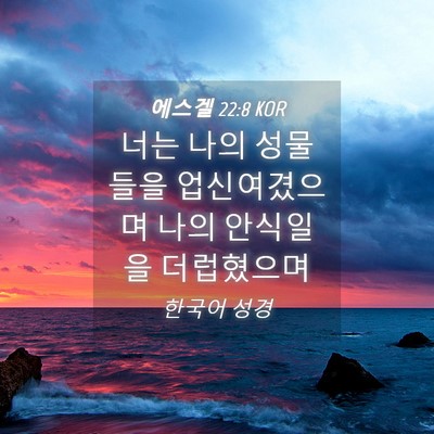 Picture 04 - 에스겔 22:8 KOR - 너는 나의 성물들을 업신여겼으며 - Bible Verse Picture