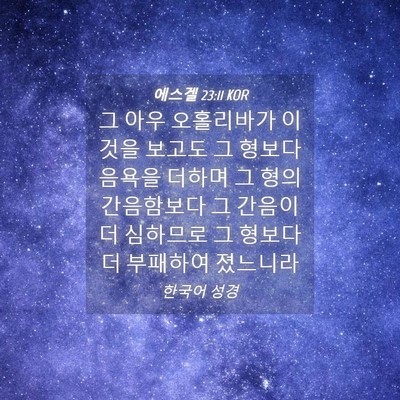 Picture 04 - 에스겔 23:11 KOR - 그 아우 오홀리바가 이것을 보고도 - Bible Verse Picture