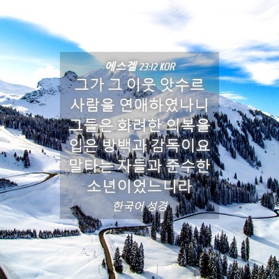 Picture 04 - 에스겔 23:12 KOR - 그가 그 이웃 앗수르 사람을 - Bible Verse Picture