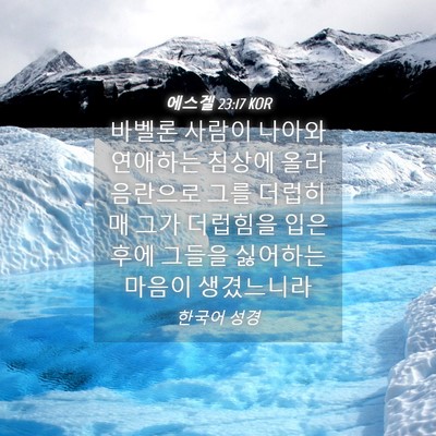 Picture 04 - 에스겔 23:17 KOR - 바벨론 사람이 나아와 연애하는 - Bible Verse Picture
