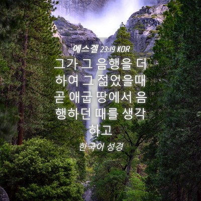 Picture 04 - 에스겔 23:19 KOR - 그가 그 음행을 더하여 그 젊었을때 - Bible Verse Picture