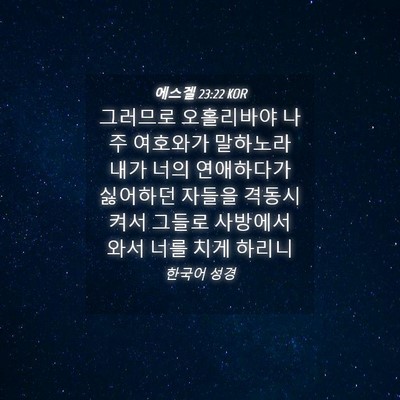 Picture 04 - 에스겔 23:22 KOR - 그러므로 오홀리바야 나 주 여호와가 - Bible Verse Picture
