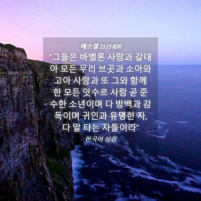 Picture 04 - 에스겔 23:23 KOR - 