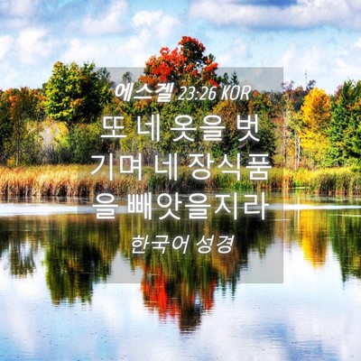 Picture 04 - 에스겔 23:26 KOR - 또 네 옷을 벗기며 네 장식품을 - Bible Verse Picture
