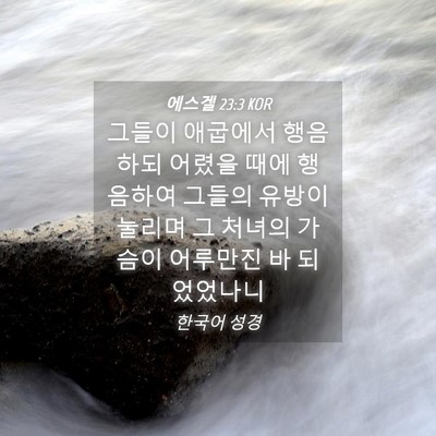 Picture 04 - 에스겔 23:3 KOR - 그들이 애굽에서 행음하되 어렸을 - Bible Verse Picture