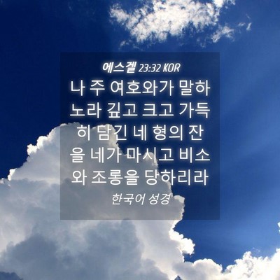 Picture 04 - 에스겔 23:32 KOR - 나 주 여호와가 말하노라 깊고 크고 - Bible Verse Picture