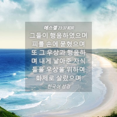 Picture 04 - 에스겔 23:37 KOR - 그들이 행음하였으며 피를 손에 - Bible Verse Picture