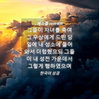Picture 04 - 에스겔 23:39 KOR - 그들이 자녀를 죽여 그 우상에게 - Bible Verse Picture