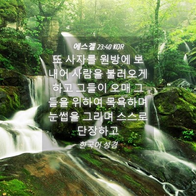 Picture 04 - 에스겔 23:40 KOR - 또 사자를 원방에 보내어 사람을 - Bible Verse Picture