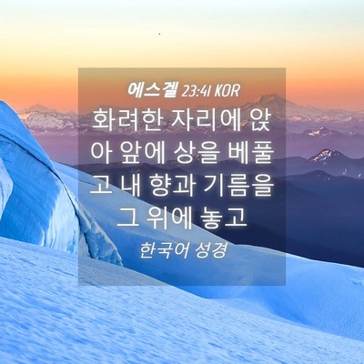 Picture 04 - 에스겔 23:41 KOR - 화려한 자리에 앉아 앞에 상을 - Bible Verse Picture