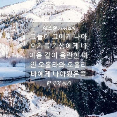 Picture 04 - 에스겔 23:44 KOR - 그들이 그에게 나아오기를 기생에게 - Bible Verse Picture