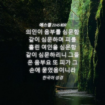 Picture 04 - 에스겔 23:45 KOR - 의인이 음부를 심문함 같이 심문하며 - Bible Verse Picture