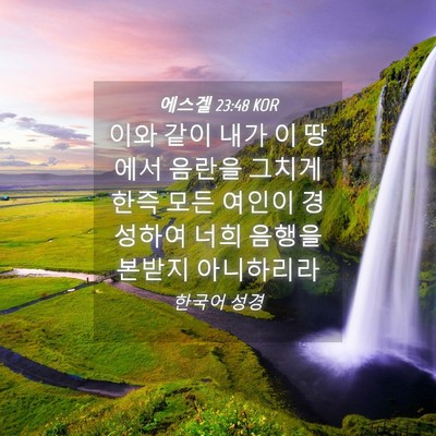 Picture 04 - 에스겔 23:48 KOR - 이와 같이 내가 이 땅에서 음란을 - Bible Verse Picture