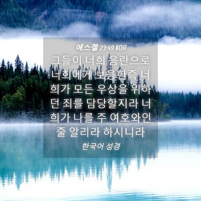 Picture 04 - 에스겔 23:49 KOR - 그들이 너희 음란으로 너희에게 - Bible Verse Picture