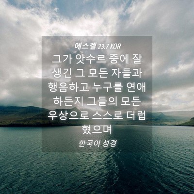 Picture 04 - 에스겔 23:7 KOR - 그가 앗수르 중에 잘 생긴 그 모든 - Bible Verse Picture