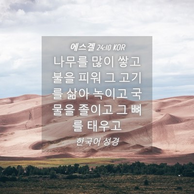 Picture 04 - 에스겔 24:10 KOR - 나무를 많이 쌓고 불을 피워 그 - Bible Verse Picture