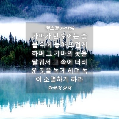 Picture 04 - 에스겔 24:11 KOR - 가마가 빈 후에는 숯불 위에 놓아 - Bible Verse Picture