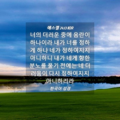 Picture 04 - 에스겔 24:13 KOR - 너의 더러운 중에 음란이 하나이라 - Bible Verse Picture