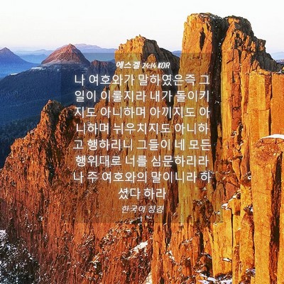 Picture 04 - 에스겔 24:14 KOR - 나 여호와가 말하였은즉 그 일이 - Bible Verse Picture