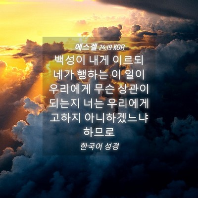 Picture 04 - 에스겔 24:19 KOR - 백성이 내게 이르되 네가 행하는 이 - Bible Verse Picture