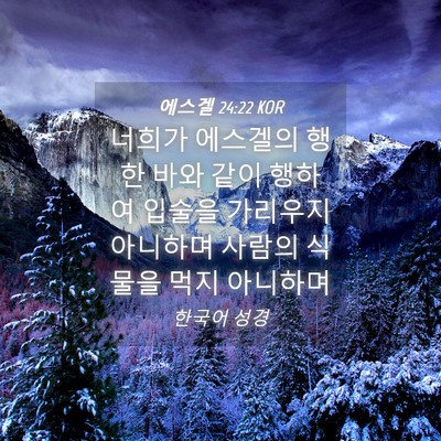 Picture 04 - 에스겔 24:22 KOR - 너희가 에스겔의 행한 바와 같이 - Bible Verse Picture