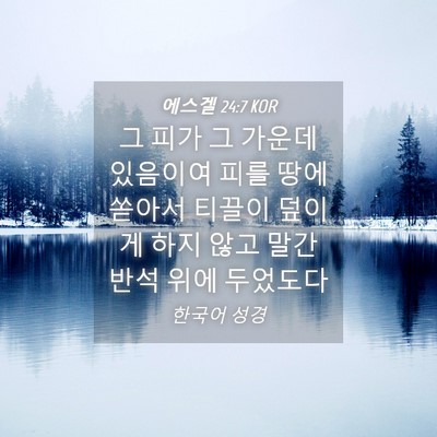 Picture 04 - 에스겔 24:7 KOR - 그 피가 그 가운데 있음이여 피를 - Bible Verse Picture