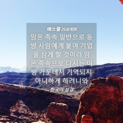 Picture 04 - 에스겔 25:10 KOR - 암몬 족속 일반으로 동방 사람에게 - Bible Verse Picture