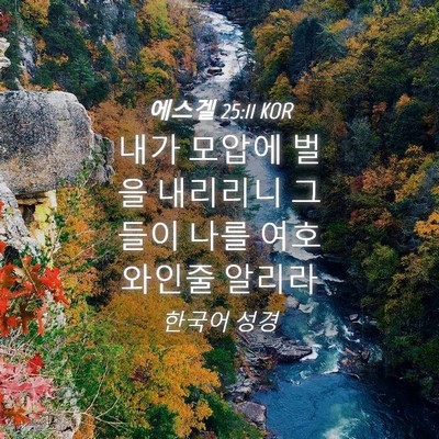Picture 04 - 에스겔 25:11 KOR - 내가 모압에 벌을 내리리니 그들이 - Bible Verse Picture