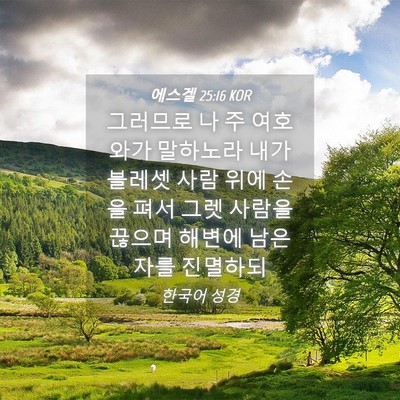 Picture 04 - 에스겔 25:16 KOR - 그러므로 나 주 여호와가 말하노라 - Bible Verse Picture